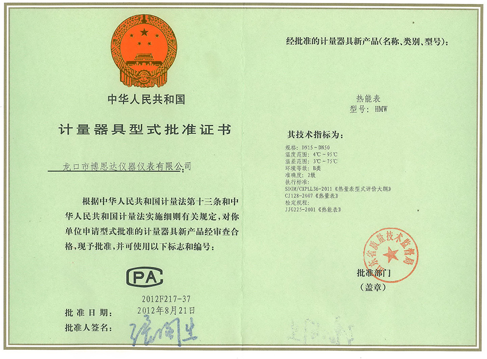 熱能表型式批準證書
